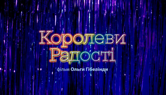 "Королеви радості": фільм про дреґ-культуру в Україні вийде в прокат вже наприкінці січня