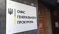 Прокуратура: найгучніше про 