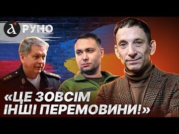 🔥”ВСЕ! ІГРАШКИ ЗАКІНЧИЛИСЯ!” Портников про перемовини Буданова з росіянами в ОАЕ!