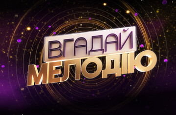 В Україні стартували зйомки культового шоу 