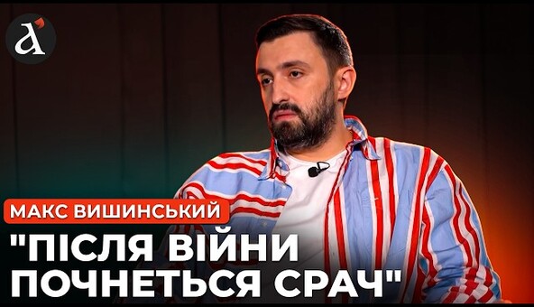 ⚡Росіянам пробачать усе... Макс Вишинський про кінець війни, Зеленського, українську та стендап