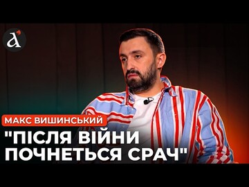 ⚡Росіянам пробачать усе... Макс Вишинський про кінець війни, Зеленського, українську та стендап