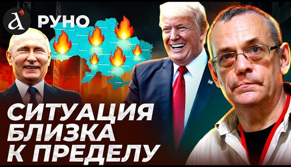 🔥ЯКОВЕНКО: Трамп погодив знищення українців. Дружба з Путіним досягла абсурду | Руно