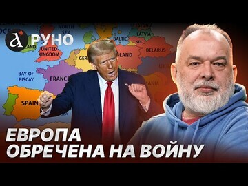 🔥ШЕЙТЕЛЬМАН: Трамп хочет оттяпать пол мира! Идеология американцев терпит крушение