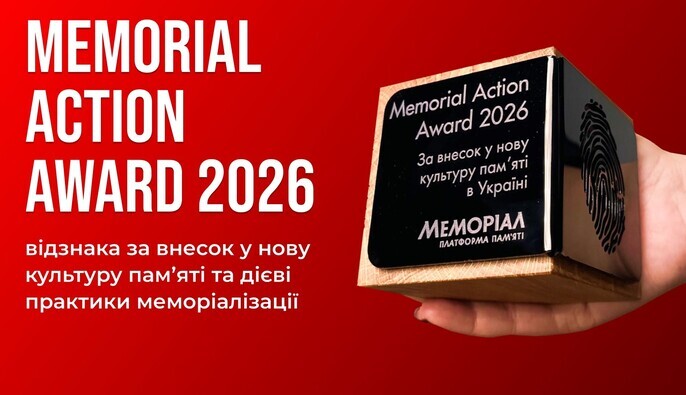 За створення нової культури памʼяті в Україні: у Києві вперше вручили премію Memorial Action Award