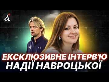 ⚡️Ексдружина Анатолія Тимощука Надія Навроцька про громадянську позицію, чоловіка-зрадника та війну
