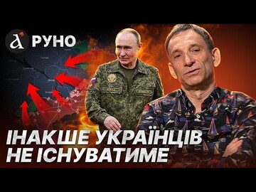 ❗️ПОРТНИКОВ: Ми маємо ЗІРВАТИ цей ПЛАН! Ось яка буде ПЕРЕМОГА України