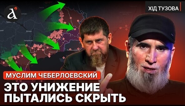 😂КАДИРІВЦІ ВТЕЛИ! Муслім Чеберлоєвський про реальну ГАНЬБУ Кадирова в Україні