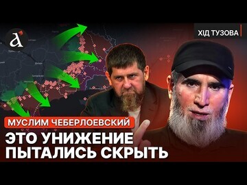 😂КАДИРОВЦІ ВТЕЛИ! Муслім Чеберлоєвський про реальну ГАНЬБУ Кадирова в Україні