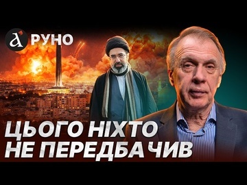 🔴ОГРИЗКО: ФІНАЛ УЖЕ ВИДНО! Режим в Ірані зітруть | Руно