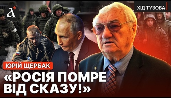 🔥“ВІЙНА НА ЗАВЕРШАЛЬНІЙ ФАЗІ!” Важлива розмова з дипломатом та письменником Юрієм Щербаком
