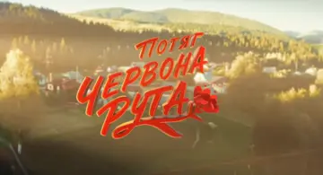 Творці фільму "Потяг "Червона рута" показали перший тизер та підтвердили участь Шона Пенна: відео