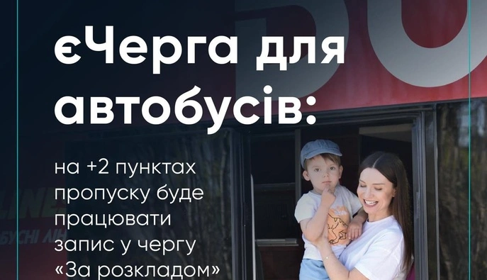 ЄЧерга для автобусів тепер доступна на двох нових пунктах пропуску