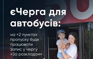 Очередь для автобусов теперь доступна на двух новых пунктах пропуска