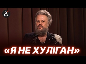 ⚡БОРОДАНЬ У СУКНІ Альберт ЦУКРЕНКО про орієнтацію, особисті кордони та творчість
