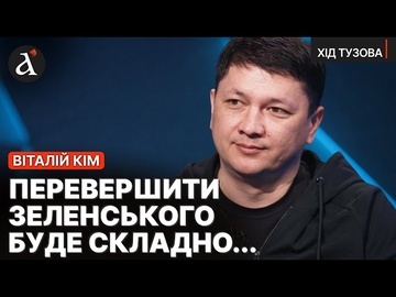 ⚡Зеленський задав велику планку... ВІТАЛІЙ КІМ про наступ у 2022, вибори, плани та Миколаїв