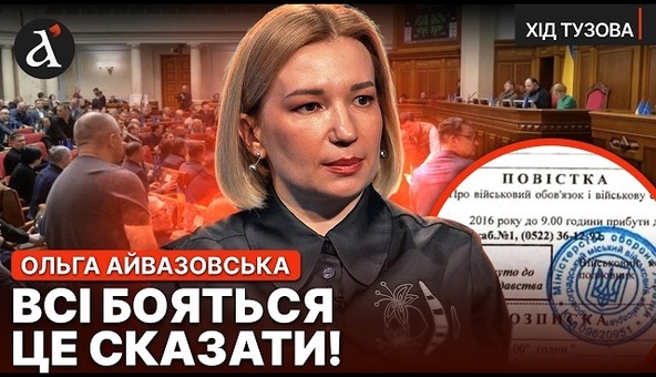 🔴Доля Уклонителей уже решена! Ольга Айвазовская раскрыла УЖАСНОЕ о мобилизации! | Ход Тузова