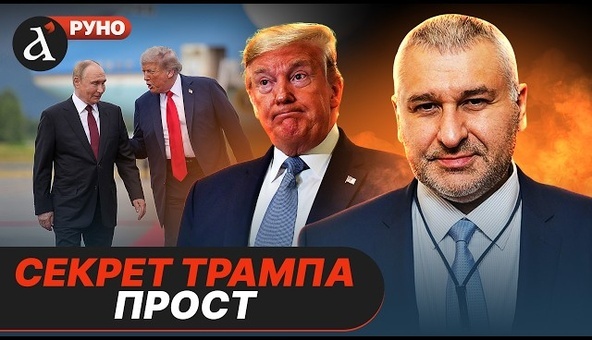 Марк Фейгин разобрал план трампа на войну в Иране, России и Украине.