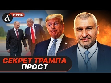 МАРК ФЕЙГИН разобрал ПЛАН ТРАМПА на войну в Иране, России и Украине / Руно
