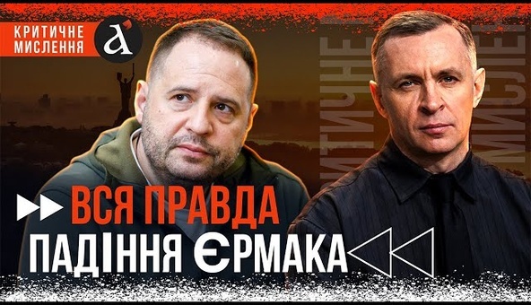 🔥4 МЕСЯЦЫ БЕЗ ЕРМАКА! Как выживает Банковая после "демонтажа" Критическое мышление