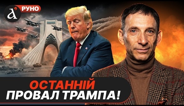 🔥ПОРТНИКОВ: Трамп програв війну! Ось як буде діяти Іран