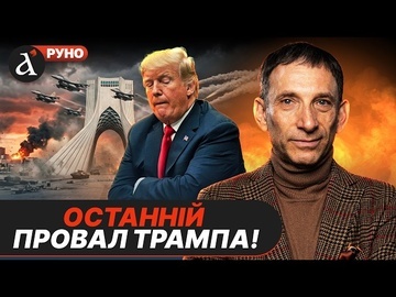 🔥ПОРТНИКОВ: Трамп програв війну! Ось як буде діяти Іран
