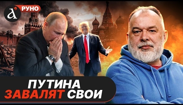 🔥ШЕЙТЕЛЬМАН: Россию спасет только ПЕРЕВОРОТ. Трамп держит россиян за лохов