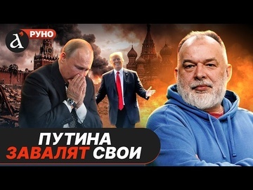 🔥ШЕЙТЕЛЬМАН: Россию спасет только ПЕРЕВОРОТ. Трамп держит россиян за лохов