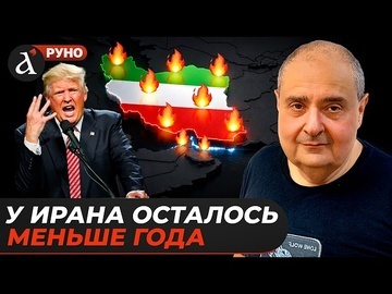 🔥 ЗИЛЬБЕР: Режим Ирана ОБРЕЧЕН! Трамп запустил жуткую ЦЕПОЧКУ событий