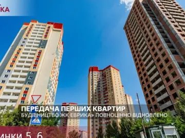 Активное строительство возобновлено: первые квартиры ЖК «Эврика» уже передали инвесторам и КНУ