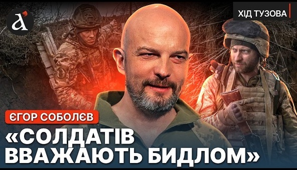 ⚡Українську армію треба українізувати... Соболєв про мову, фронт, владу та корупцію