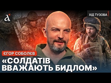 ⚡Українську армію треба українізувати... Соболєв про мову, фронт, владу та корупцію