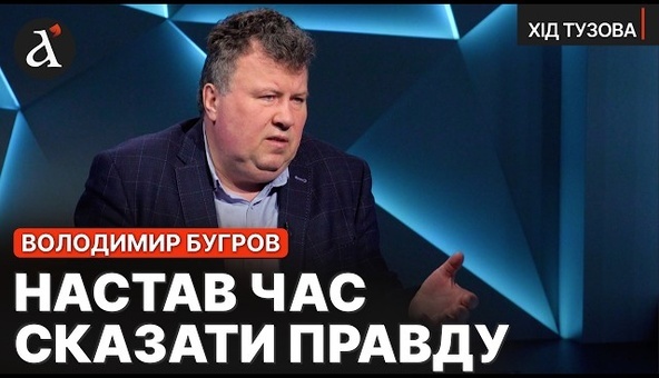 БУГРОВ РОЗПОВІВ ВСЕ! Шокуючі скандали в Університеті Шевченка | Хід Тузова