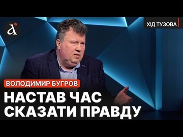 БУГРОВ РОЗПОВІВ ВСЕ! Шокуючі скандали в Університеті Шевченка | Хід Тузова