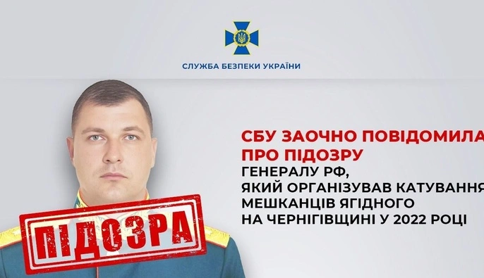 СБУ сообщила о подозрении генералу РФ, который организовал пытки жителей Ягодного