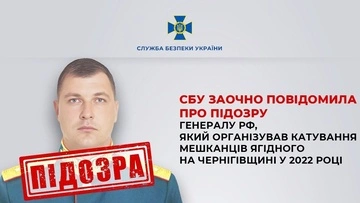 СБУ повідомила про підозру генералу РФ, який організував катування мешканців Ягідного 
