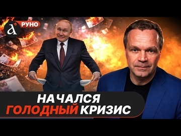 🔥ШИРЯЕВ: Путин положил экономику. Россия входит в УПАДОК. Прогноз на 2026 год | Руно