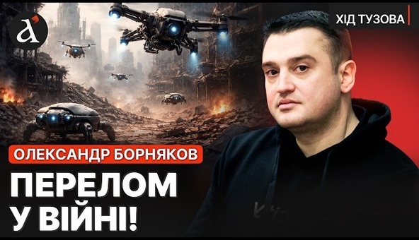 🔴ВІЙНА НОВОГО РІВНЯ! ШІ стає ключовим козирем України / Хід Тузова