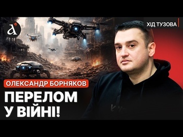 🔴ВІЙНА НОВОГО РІВНЯ! ШІ стає ключовим козирем України / Хід Тузова