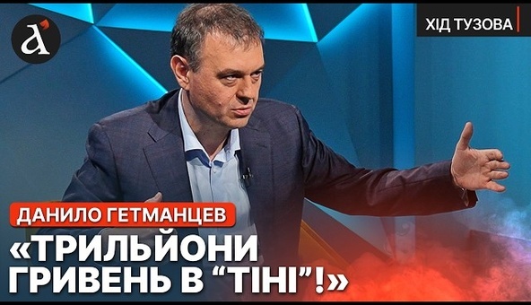 😱”МИ ВТРАЧАЄМО ШАЛЕНІ ГРОШІ!” Жорстка розмова з Данилом Гетманцевим | Хід Тузова