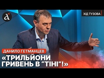 😱”МИ ВТРАЧАЄМО ШАЛЕНІ ГРОШІ!” Жорстка розмова з Данилом Гетманцевим | Хід Тузова