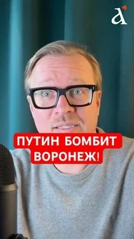 🤡Путин сдержал обещание про бомбардировку Воронежа, – Тизенгаузен #shorts  #путин   #тизенгаузен
