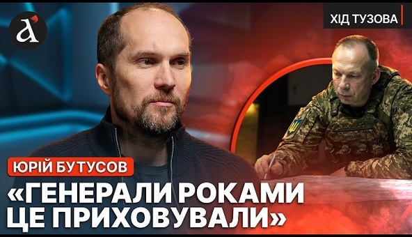 🔴БУТУСОВ НЕ ВИТРИМАВ! Жорстка правда про ВТРАТИ та командирів | Хід Тузова