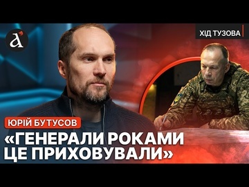 🔴БУТУСОВ НЕ ВИТРИМАВ! Жорстка правда про ВТРАТИ та командирів | Хід Тузова