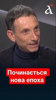 ⚡Починається абсолютно інша ЕКОНОМІЧНА ЕПОХА! #портников #shorts