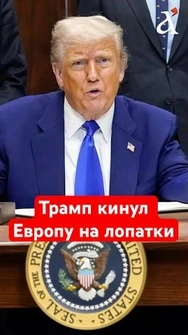 🤯Слабое место найдено! Задетое эго Трампа диктует решения в отношении Европы #shorts #трамп