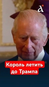 ⚡️Стрілянина у Вашингтоні не зупинила короля! Чарльз III летить до Трампа #чарльз #трамп #shorts