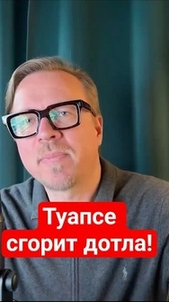 💥ТУАПСЕ ПЫЛАЕТ! Россияне в ужасе #туапсе #тизенгаузен #shorts