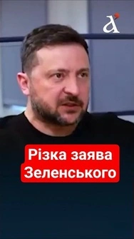 ⚡ЗЕЛЕНСЬКИЙ сказав про це уже БЕЗ РЕВЕРАНСІВ! #shorts #зеленський #новини