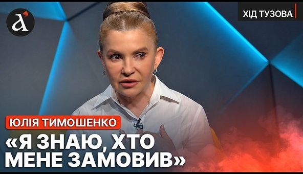 ⚡Я заважала їм жити... Тимошенко про президентів, корупцію, сфальсифіковану справу та "Мідас"